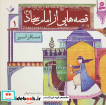 مسافر اسیر