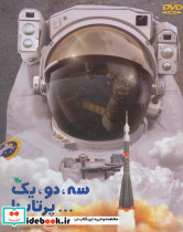 سه دو یک پرتاب