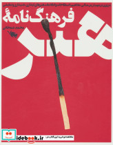 فرهنگ نامه هنر نشر طلایی