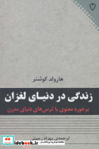 زندگی در دنیای لغزان