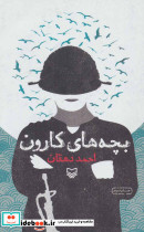 بچه های کارون