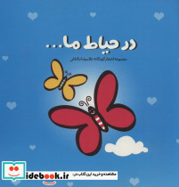 در حیاط ما