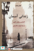 زندانی آسمان