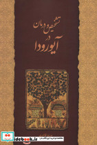 تشخیص و درمان در آیورودا
