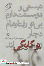 نیستی و دوستت دارم بی تو رفتارهام دچار توگانگی اند