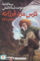 ترس مرد فرزانه 2
