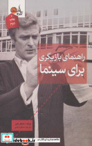 راهنمای بازیگری برای سینما