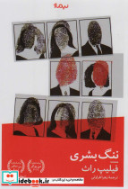 ننگ بشری