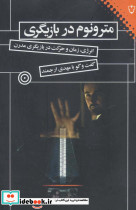 مترونوم در بازیگری