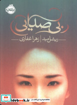 بی صدایی