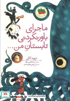 ماجرای باورنکردنی تابستان من
