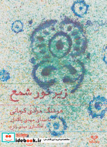 کتاب سخنگو زیر نور شمع