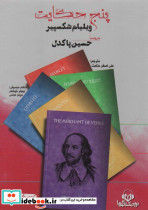 پنج حکایت