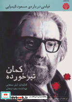 کمان تیر خورده