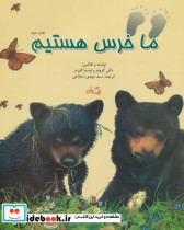 ما خرس هستیم