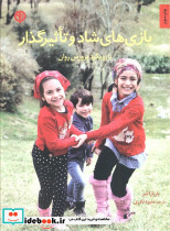 بازی های شاد و تاثیرگذار