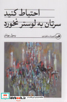 احتیاط کنید سرتان به لوستر نخورد
