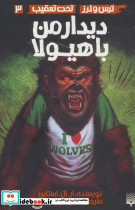 دیدار من با هیولا