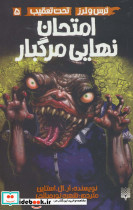 امتحان نهایی مرگبار