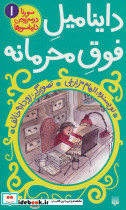داینامیل فوق محرمانه