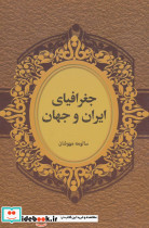 جغرافیای ایران و جهان