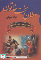سلطان بخت خاتون
