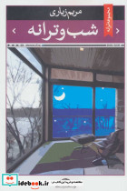 خانه درختی 65 طبقه نشر هوپا