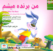 من برنده میشم