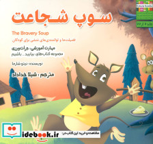 سوپ شجاعت