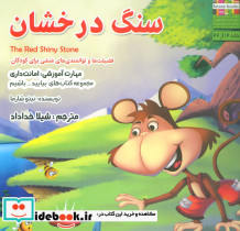 سنگ درخشان