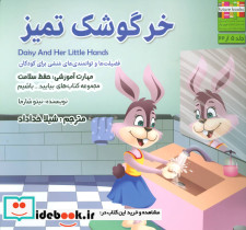 خرگوشک تمیز