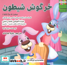 خرگوش شیطون