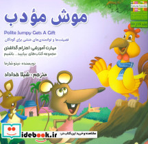 موش مودب