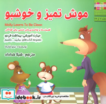 موش تمیز و خوشبو