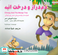 دم دراز و درخت انبه