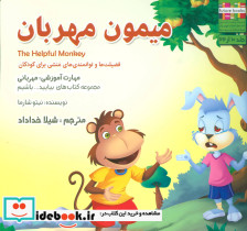 میمون مهربان