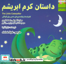 داستان کرم ابریشم