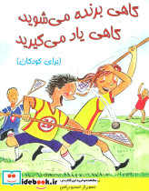 گاهی برنده می شوید گاهی یاد می گیرید نشر ابوعطا