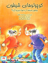 کوچولوهای شیطون