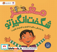 مغز شگفت انگیز تو نشر مهرسا