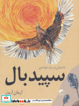 سپید بال