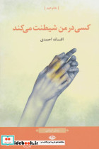 کسی در من شیطنت می کند