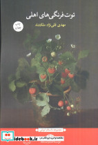 توت فرنگی های اهلی