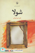 شولا - تصویر 3