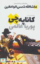کاناپه چی