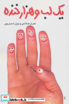 یک لب و هزار خنده