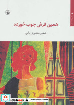 همین فرش چوب خورده