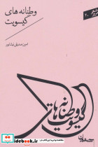 وطنانه های گیسویت