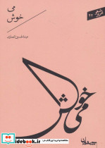 می خوش