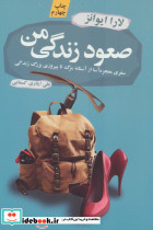 صعود زندگی من